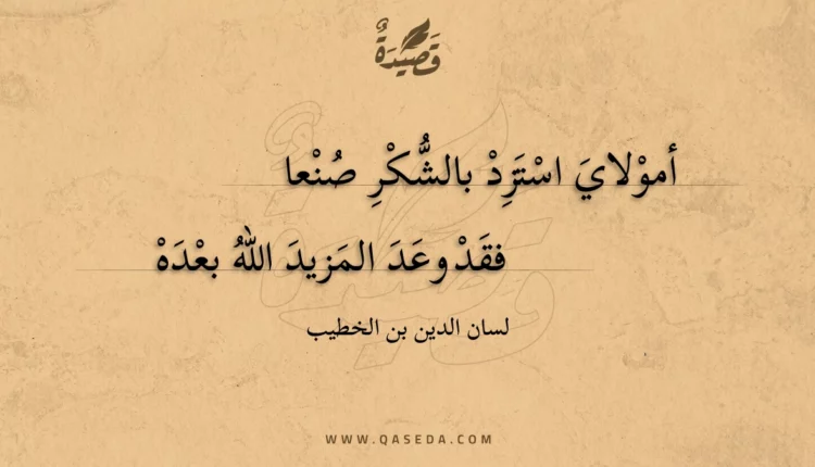 قصيدة أمولاي استزد بالشكر صنعا