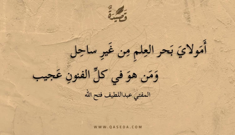 قصيدة أمولاي بحر العلم من غير ساحل