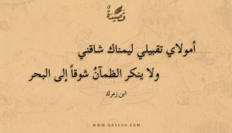قصيدة أمولاي تقبيلي ليمناك شاقني