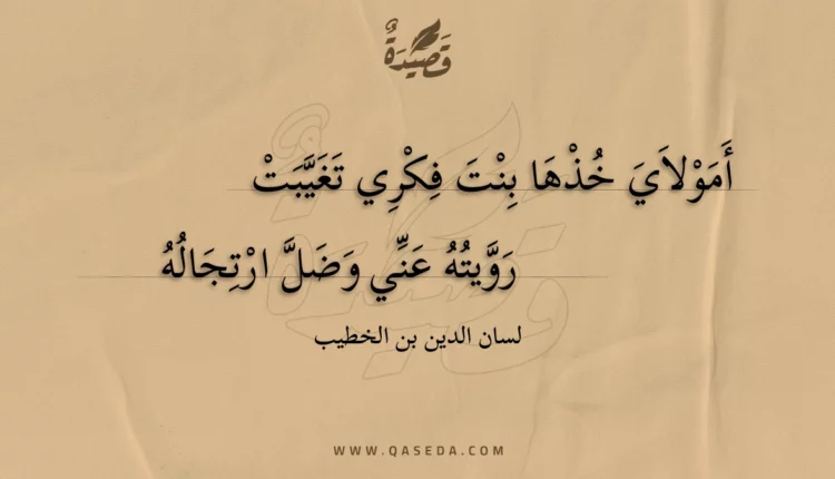 قصيدة أمولاي خذها بنت فكري تغيبت