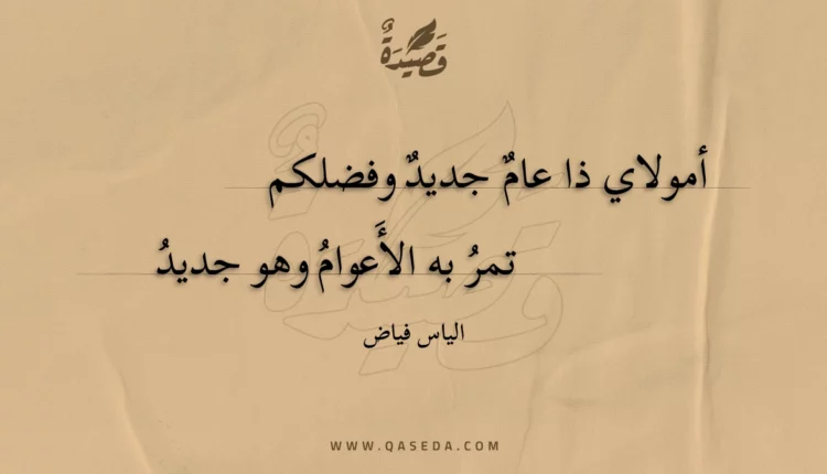 قصيدة أمولاي ذا عام جديد وفضلكم