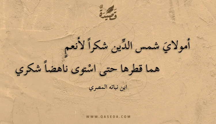 قصيدة أمولاي شمس الدين شكرا لأنعم