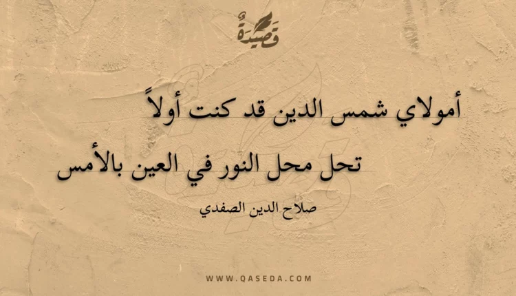 قصيدة أمولاي شمس الدين قد كنت أولا