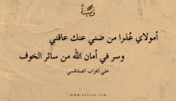 قصيدة أمولاي عذرا من ضني عنك عاقني