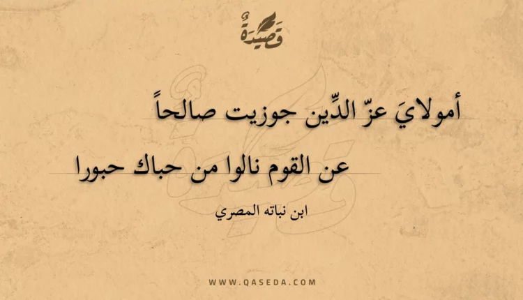 قصيدة أمولاي عز الدين جوزيت صالحا