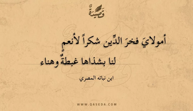 قصيدة أمولاي فخر الدين شكرا لأنعم
