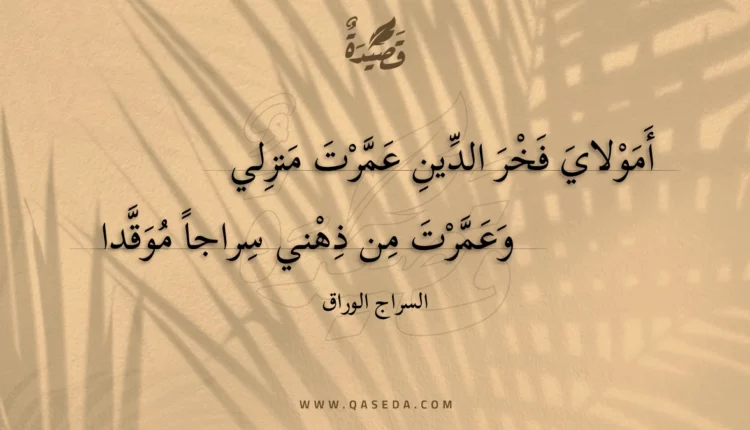 قصيدة أمولاي فخر الدين عمرت منزلي