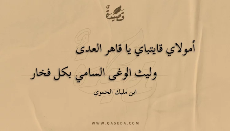 قصيدة أمولاي قايتباي يا قاهر العدى
