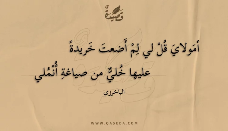قصيدة أمولاي قل لي لم أضعت خريدة