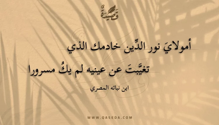 قصيدة أمولاي نور الدين خادمك الذي