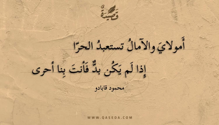 قصيدة أمولاي والآمال تستعبد الحرا