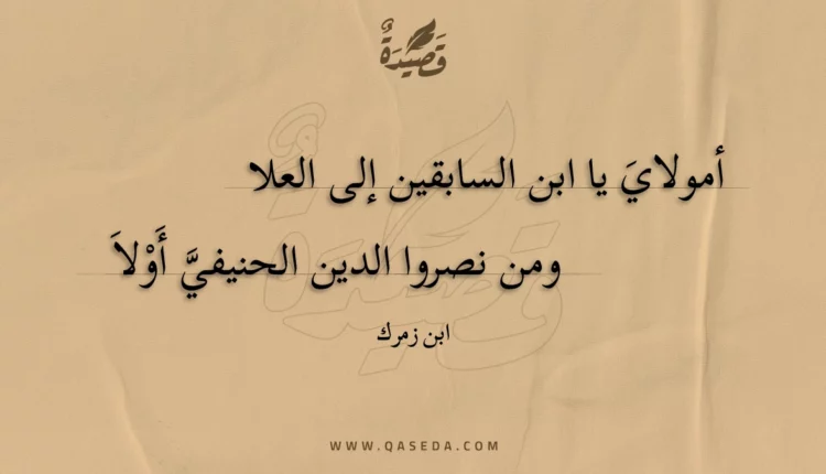 قصيدة أمولاي يا ابن السابقين إلى العلا
