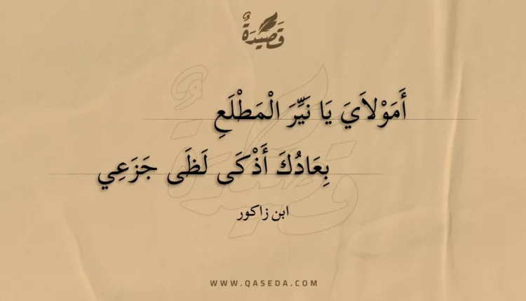 قصيدة أمولاي يا نير المطلع