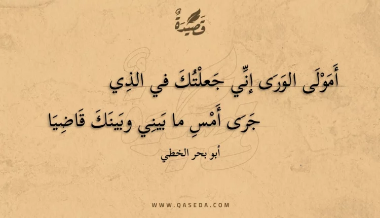 قصيدة أمولى الورى إني جعلتك في الذي