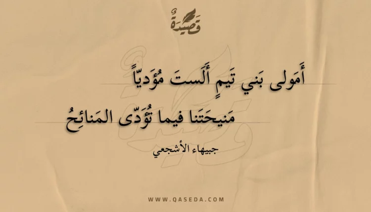 قصيدة أمولى بني تيم ألست مؤديا