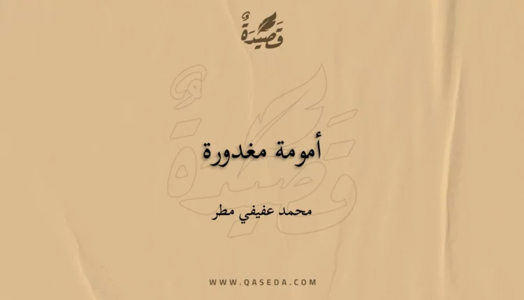 قصيدة أمومة‮ ‬مغدورة