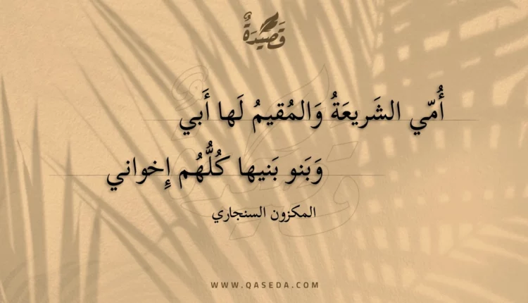 قصيدة أمي الشريعة والمقيم لها أبي