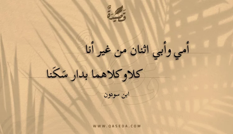 قصيدة أمي وأبي اثنان من غير أنا