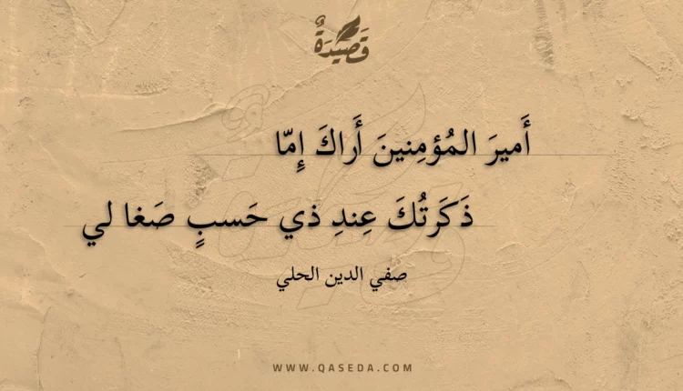 قصيدة أمير المؤمنين أراك إما