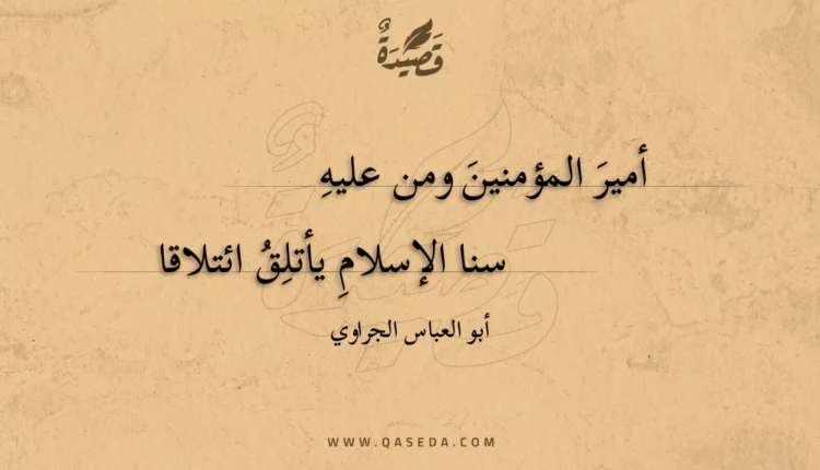 قصيدة أمير المؤمنين ومن عليه