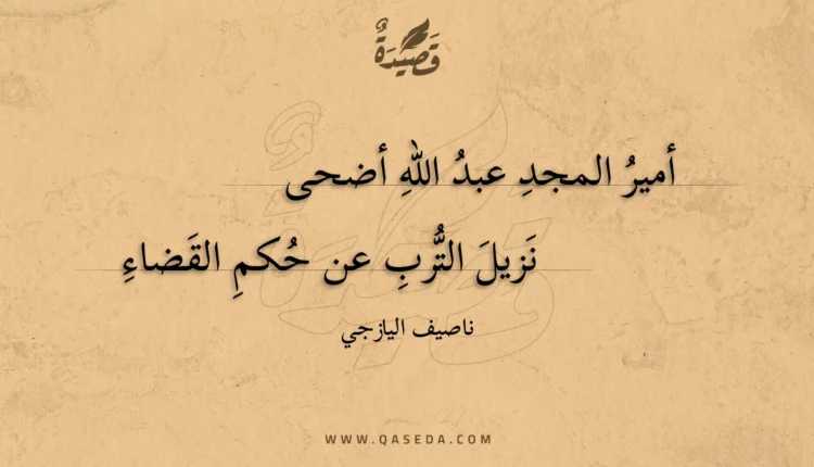 قصيدة أمير المجد عبد الله أضحى