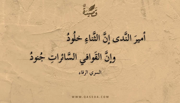 قصيدة أمير الندى إن الثناء خلود