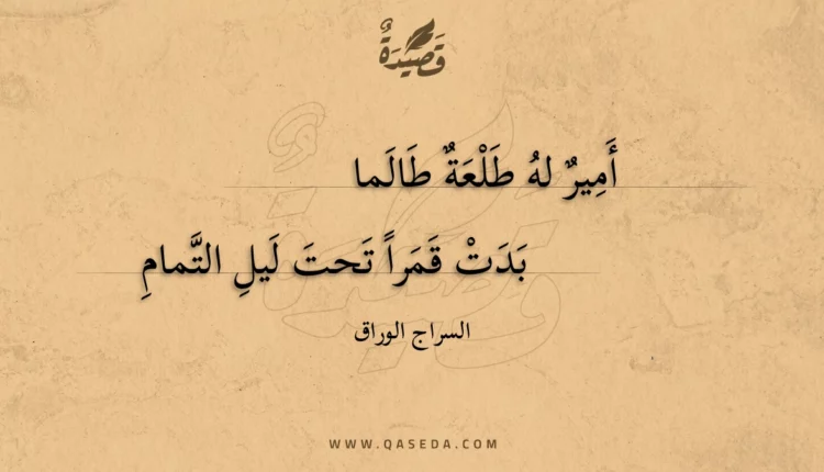 قصيدة أمير له طلعة طالما