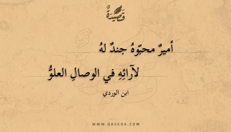 قصيدة أمير محبوه جند له