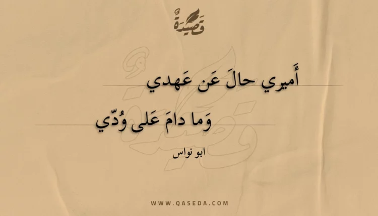 قصيدة أميري حال عن عهدي