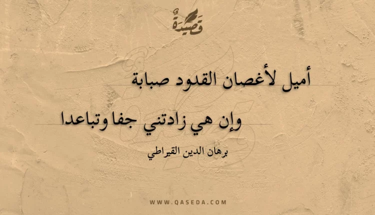 قصيدة أميل لأغصان القدود صبابة