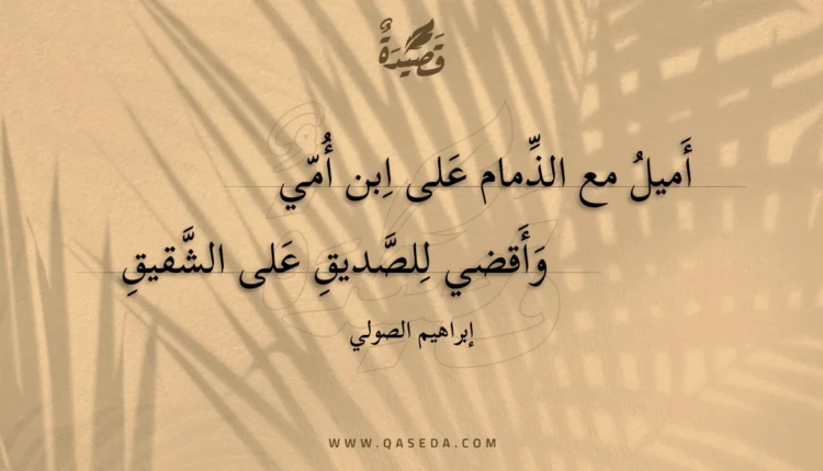 قصيدة أميل مع الذمام على ابن أمي