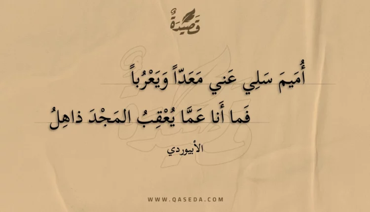 قصيدة أميم سلي عني معدا ويعربا