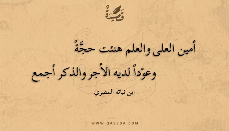 قصيدة أمين العلى والعلم هنئت حجة