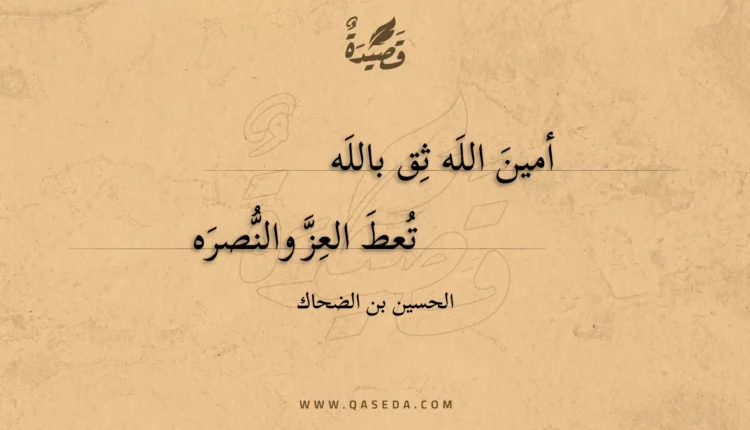 قصيدة أمين الله ثق بالله