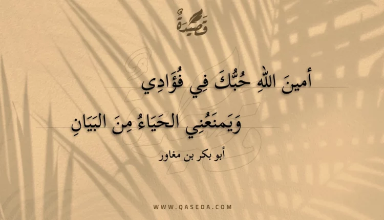 قصيدة أمين الله حبك في فؤادي