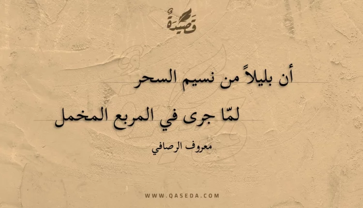 قصيدة أن بليلا من نسيم السحر