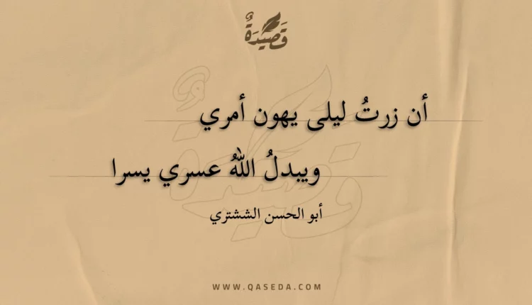 قصيدة أن زرت ليلى يهون أمري