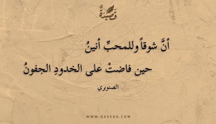 قصيدة أن شوقا وللمحب أنين
