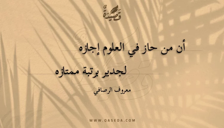 قصيدة أن من حاز في العلوم إجازه
