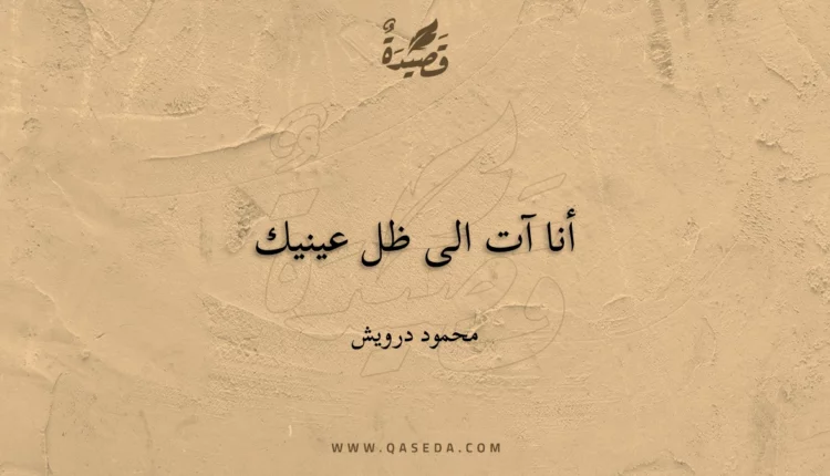 قصيدة أنا آت الى ظل عينيك