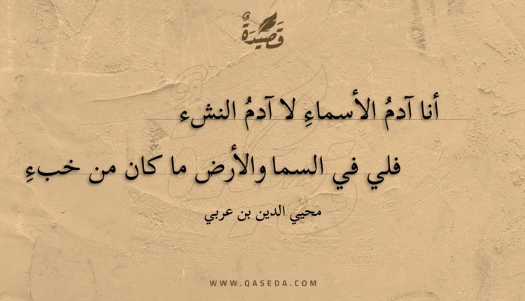 قصيدة أنا آدم الأسماء لا آدم النشء