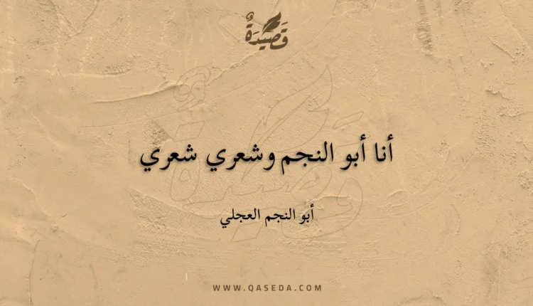 قصيدة أنا أبو النجم وشعري شعري