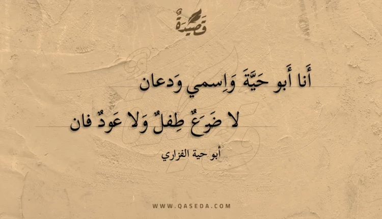 قصيدة أنا أبو حية واسمي ودعان