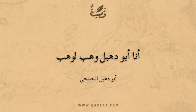 قصيدة أنا أبو دهبل وهب لوهب