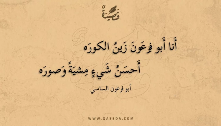 قصيدة أنا أبو فرعون زين الكوره