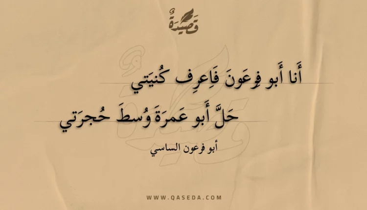 قصيدة أنا أبو فرعون فاعرف كنيتي