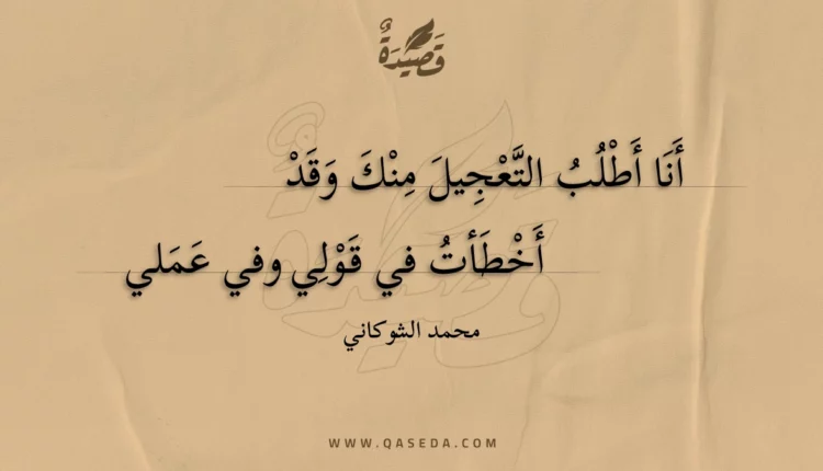 قصيدة أنا أطلب التعجيل منك وقد