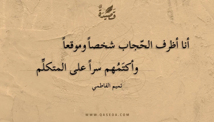 قصيدة أنا أظرف الحجاب شخصا وموقعا