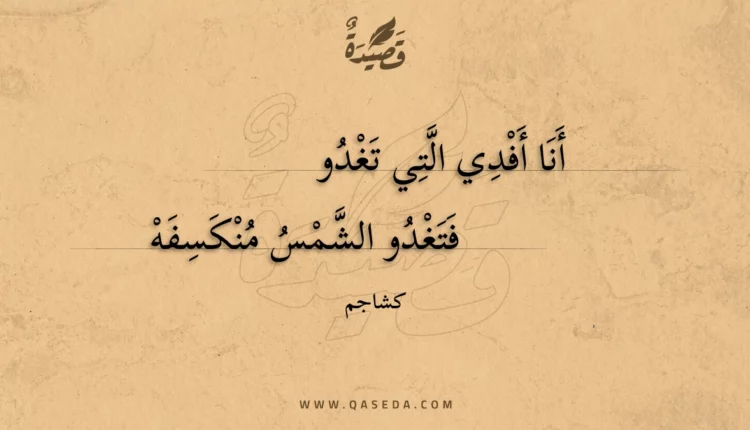 قصيدة أنا أفدي التي تغدو