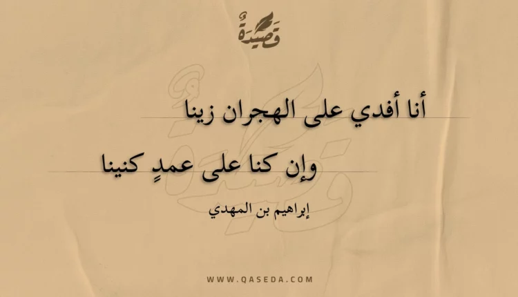 قصيدة أنا أفدي على الهجران زينا